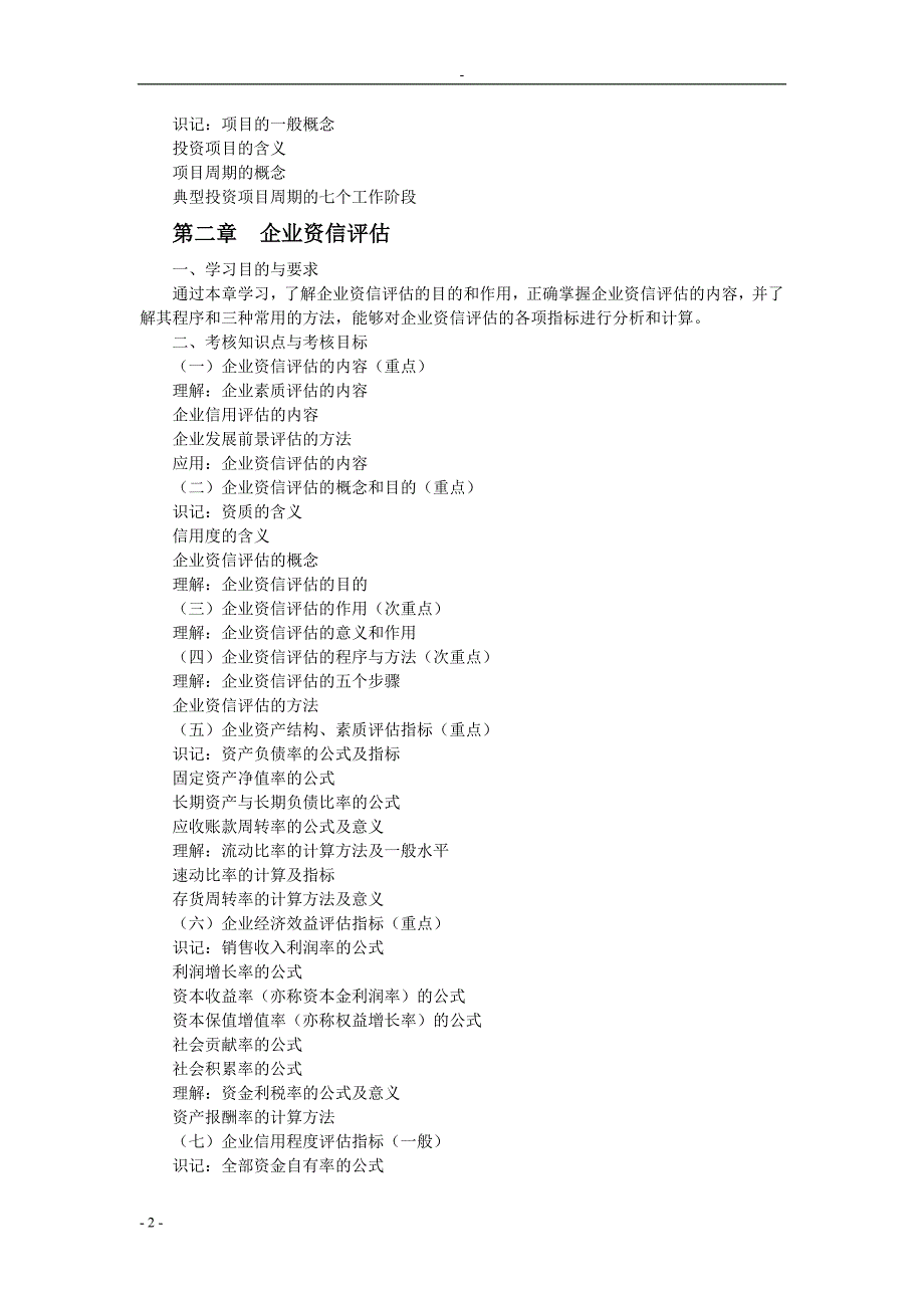 投资项目评估大纲   东北财经大学  周慧珍版_第2页