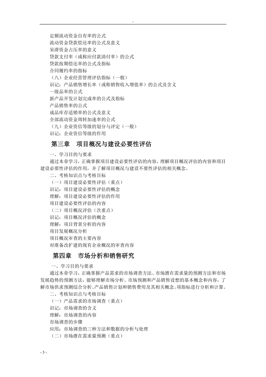 投资项目评估大纲   东北财经大学  周慧珍版_第3页