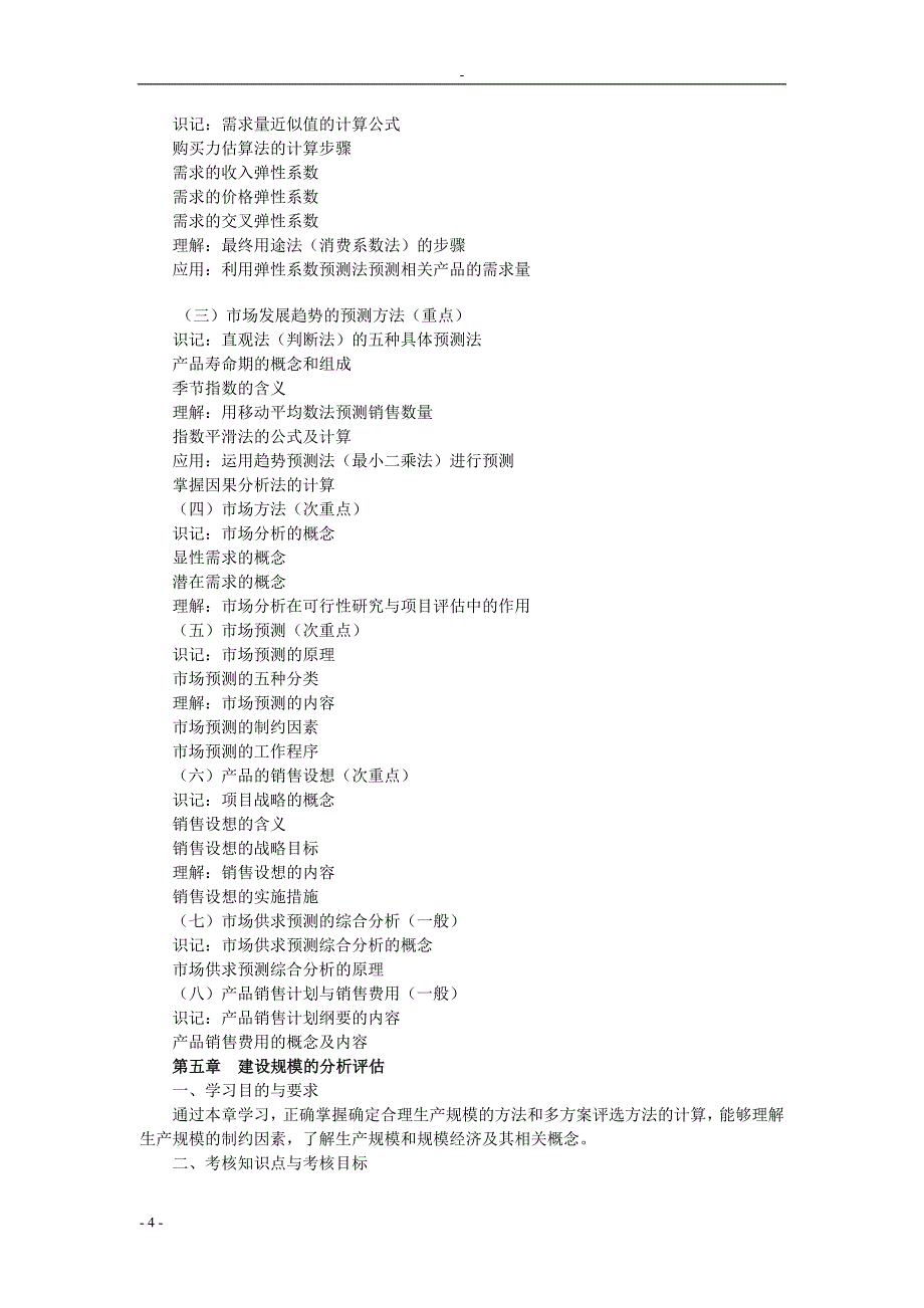 投资项目评估大纲   东北财经大学  周慧珍版_第4页