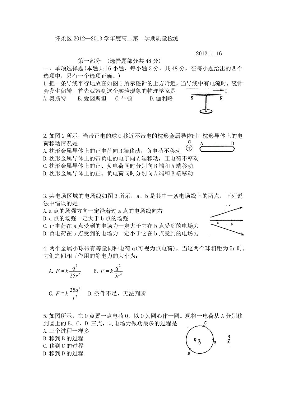 怀柔区  2012 至2013  学年度高二第一学期物理质量检测_第1页