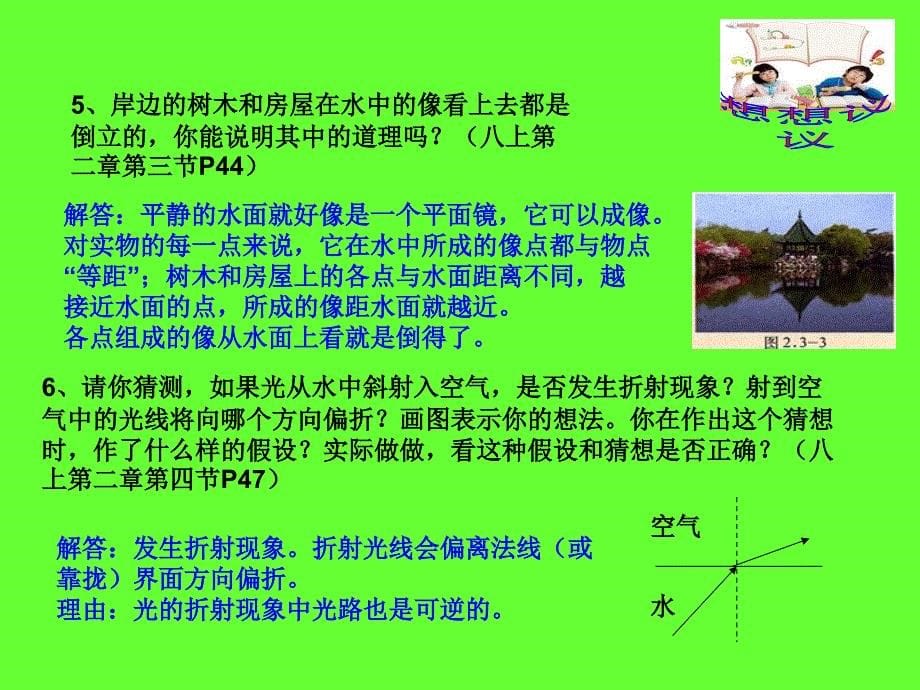 初中物理教材想想议议解析(八年级)PPT1[1]_第5页