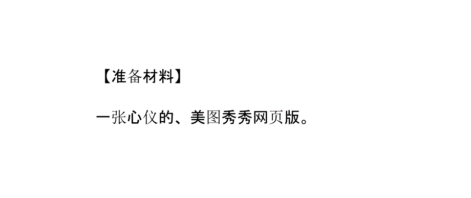 怎么用美图秀秀网页版做小说封面_第2页