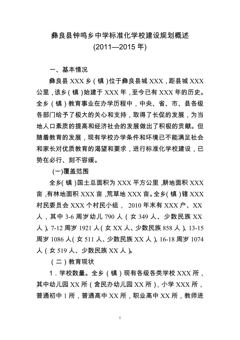 全乡标准化学校建设规划概述_第1页