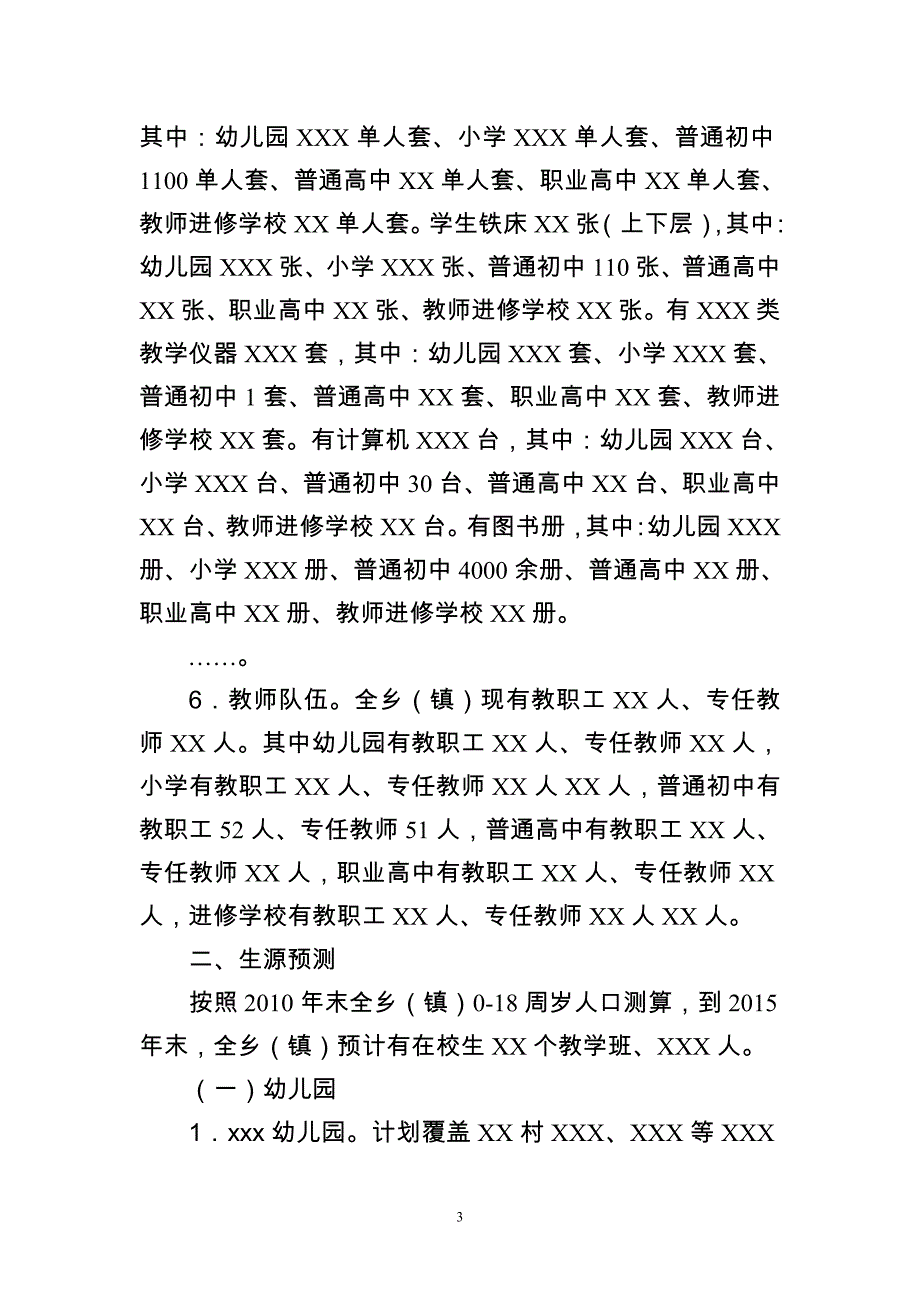 全乡标准化学校建设规划概述_第3页