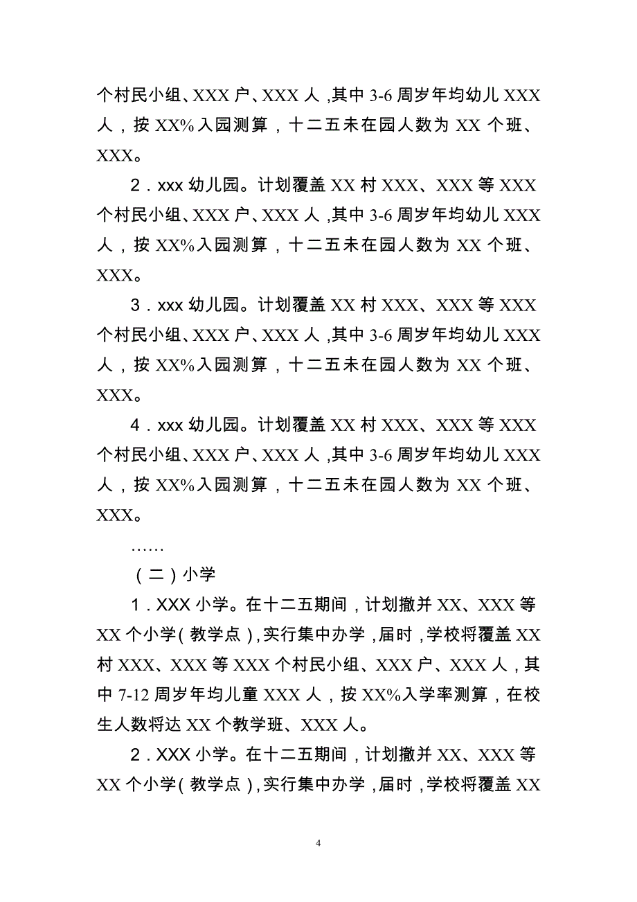 全乡标准化学校建设规划概述_第4页