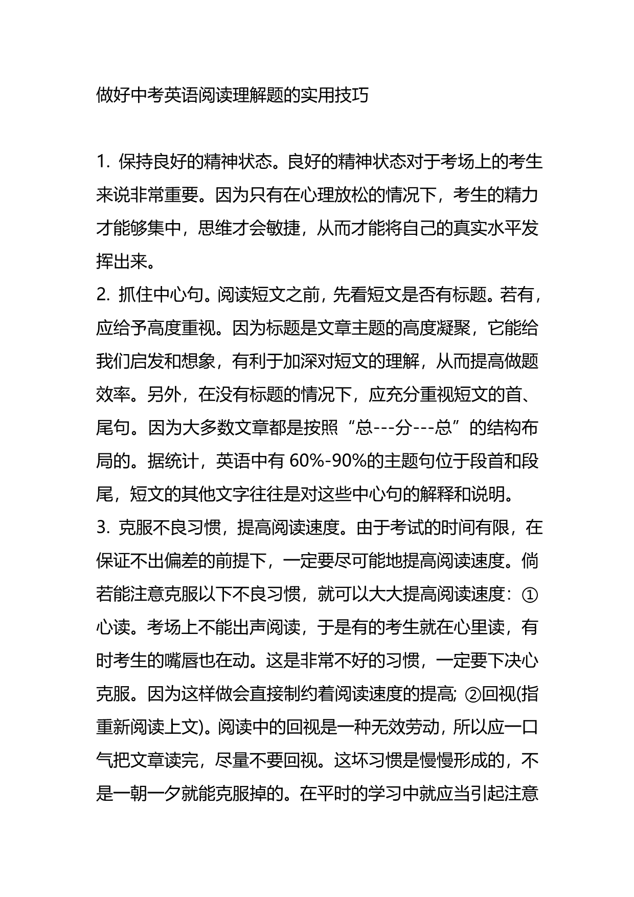 做好中考英语阅读理解题的实用技巧_第1页