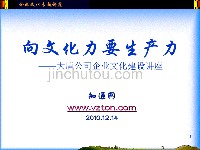 知通网分享：大唐公司企业文化建设知识讲座_第1页