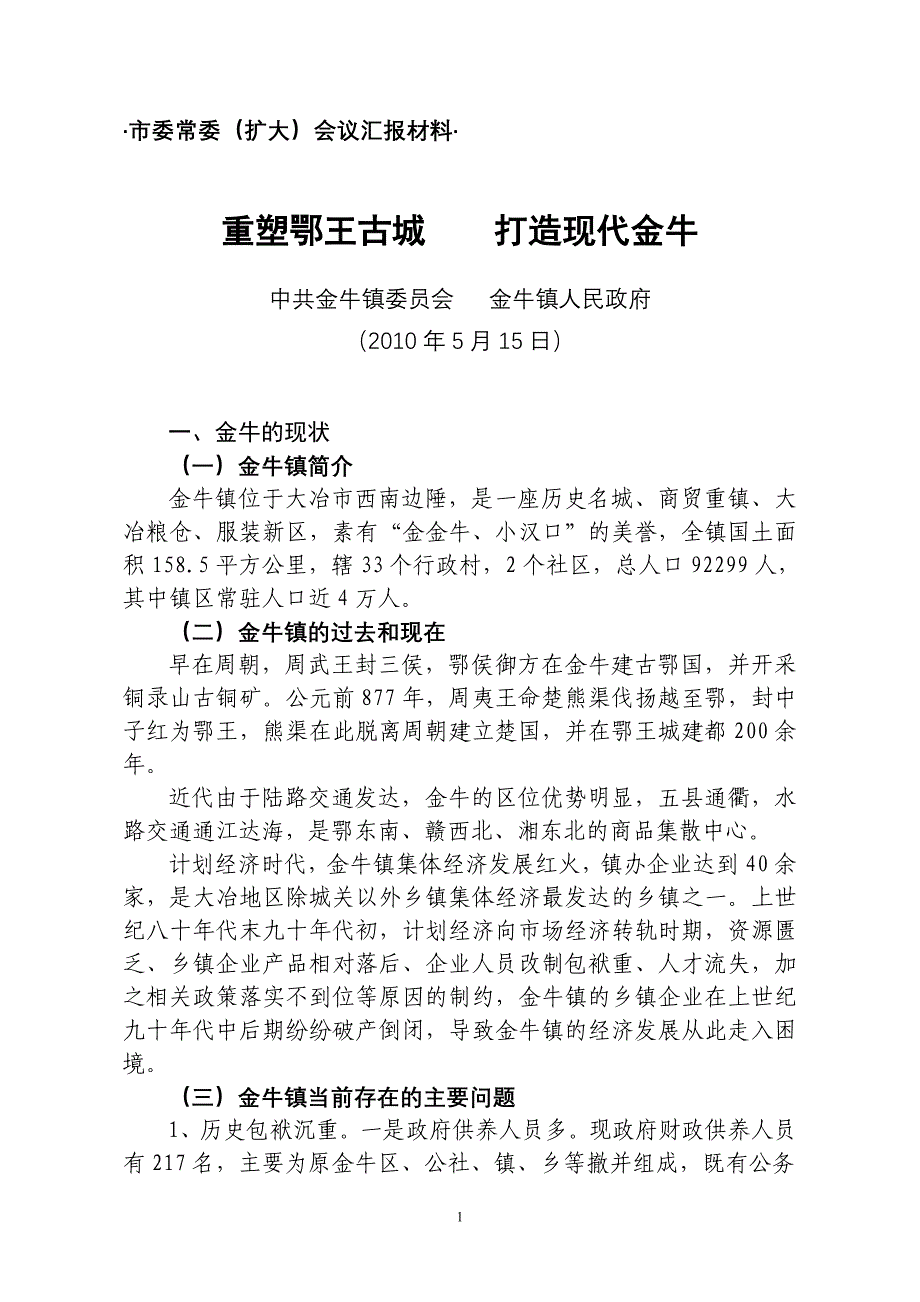 重塑鄂王古城打造现代金牛_第1页