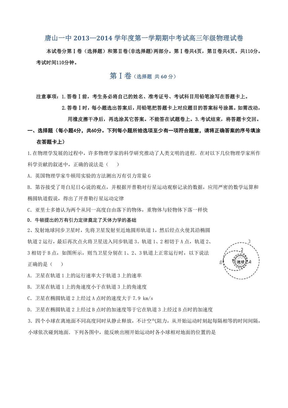 2013—2014学年度第一学期期中考试高三年级物理试卷_第1页