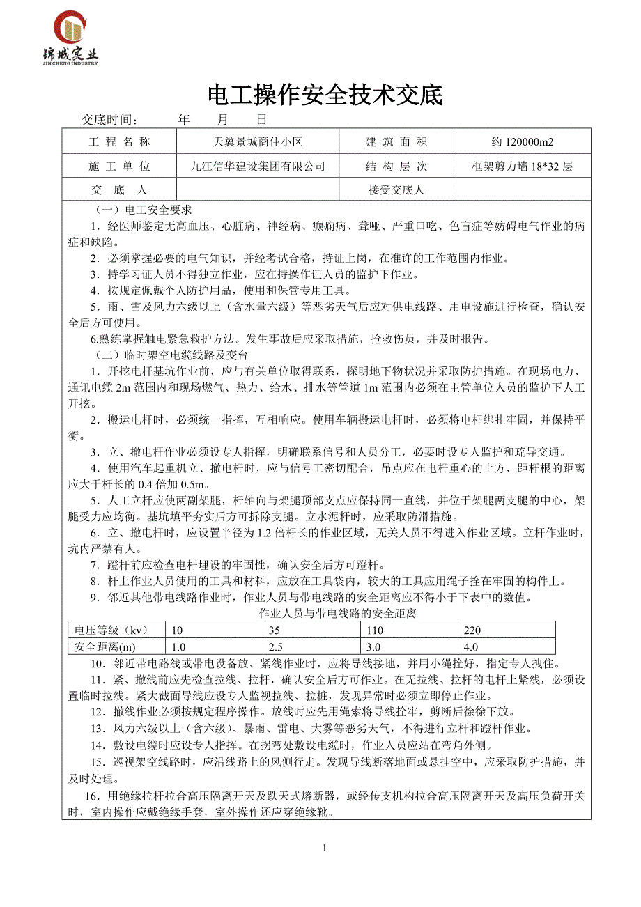 电工操作安全技术交底(新)_第1页