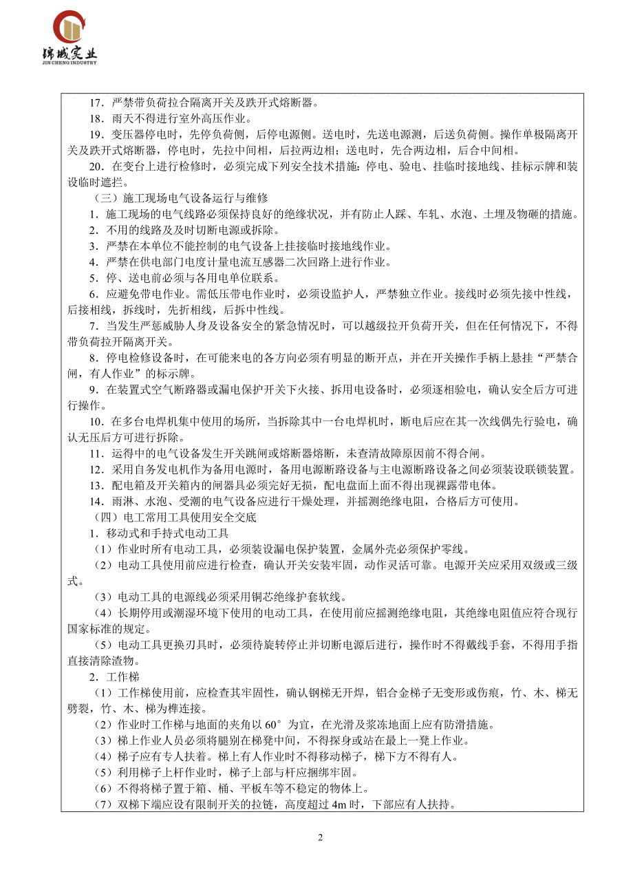 电工操作安全技术交底(新)_第2页