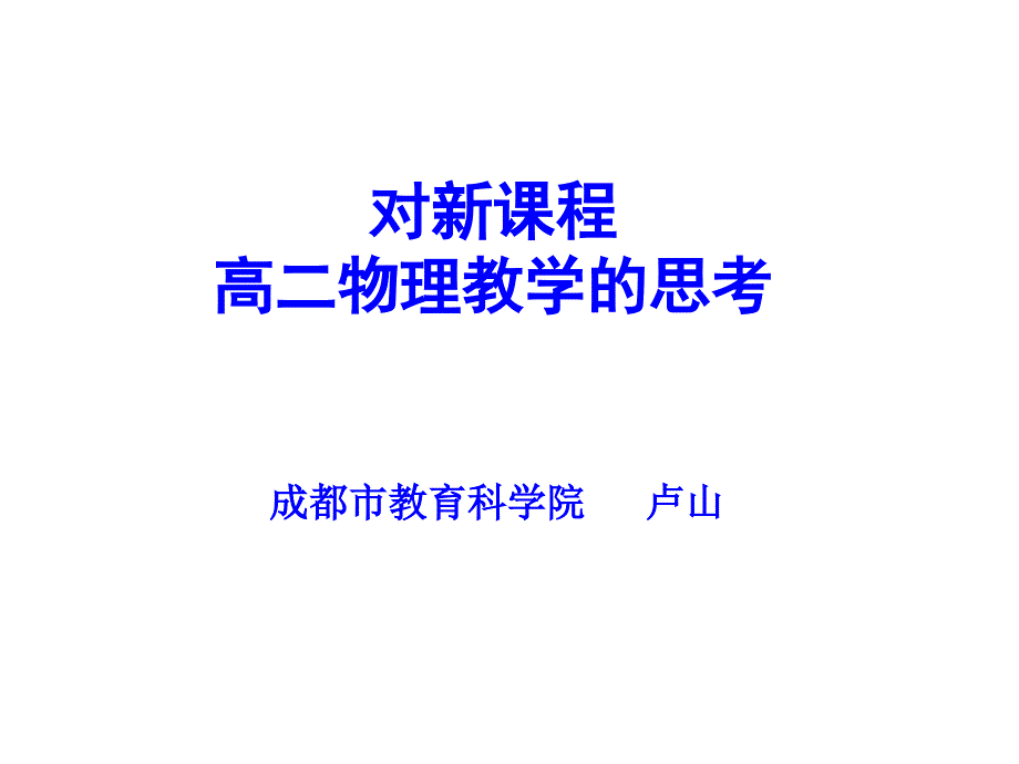 对新课程高二物理教学的思考_第1页