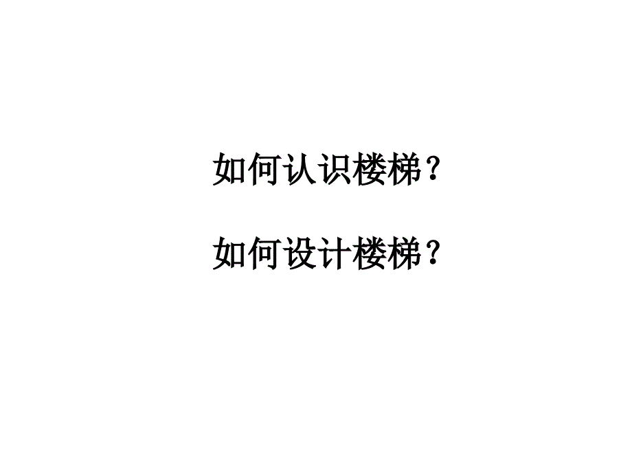 如何认识和设计楼电梯_第1页