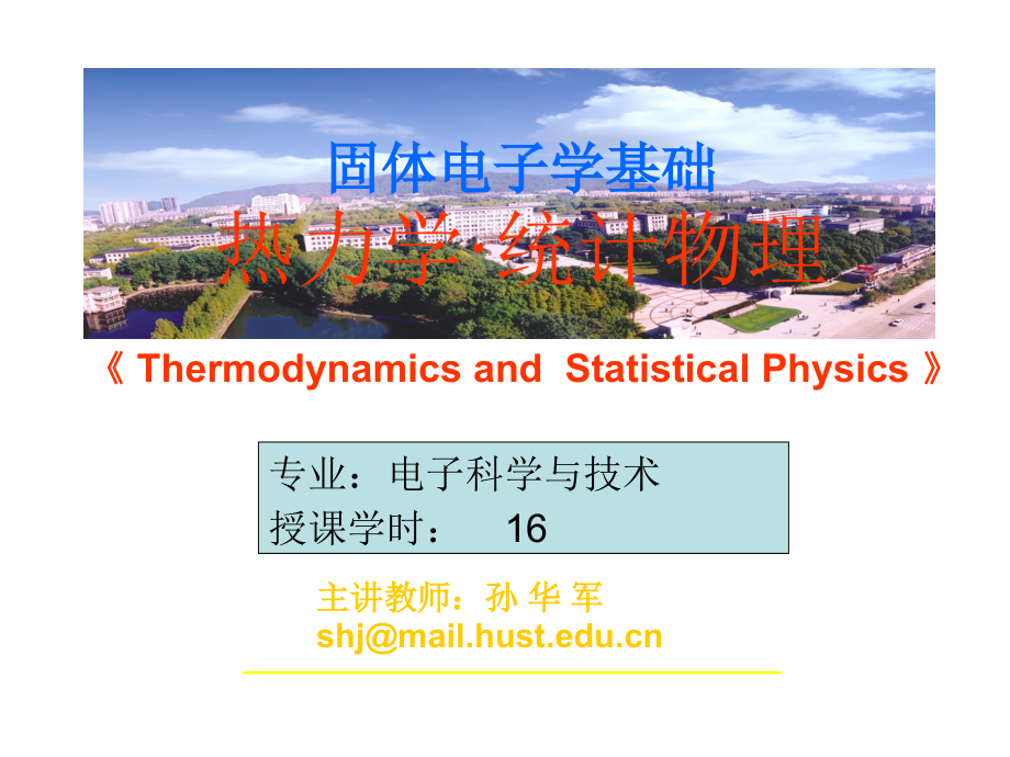 华中科技大学热力学统计物理_第1页