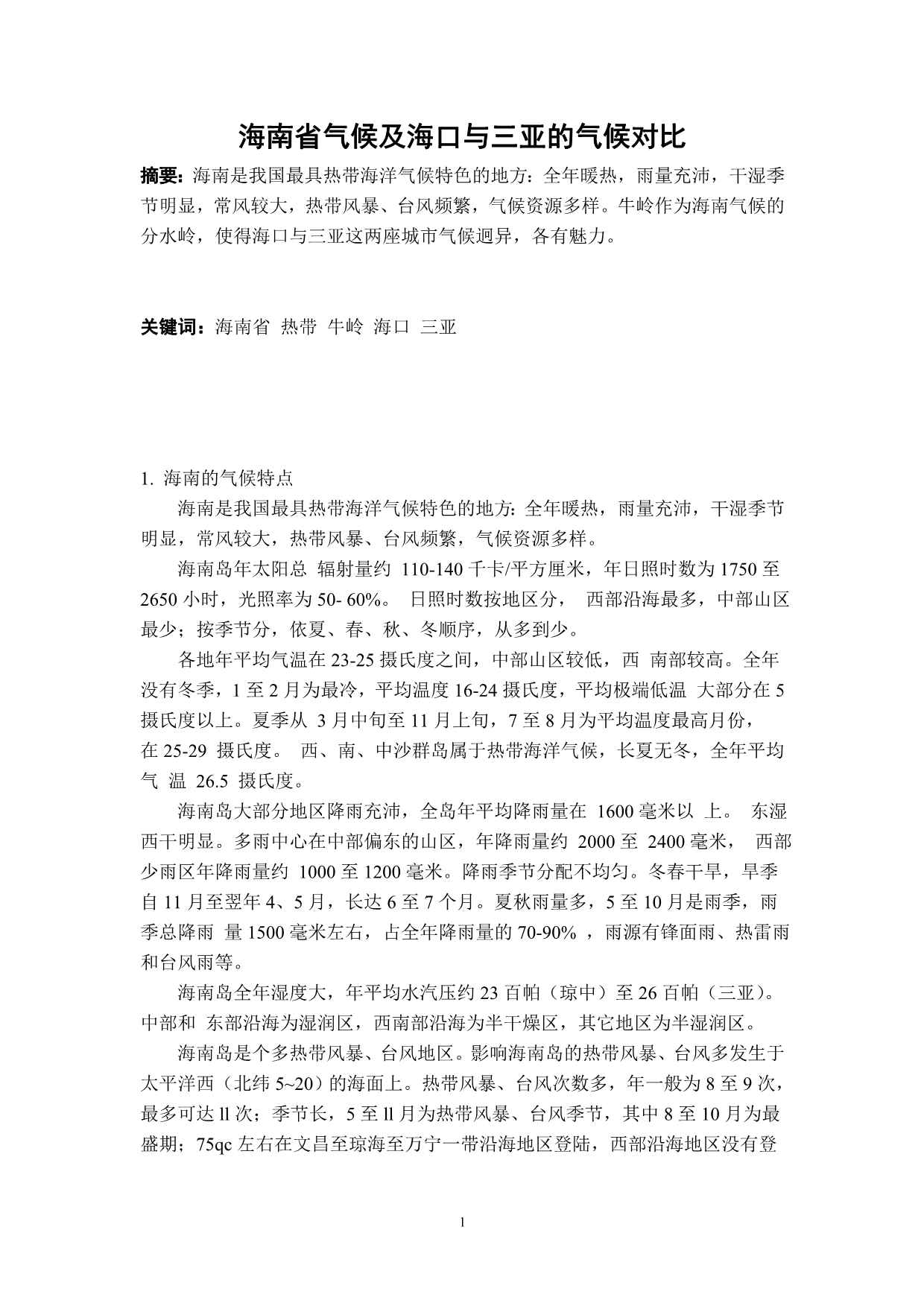 海南省气候及海口与三亚的气候对比_第1页