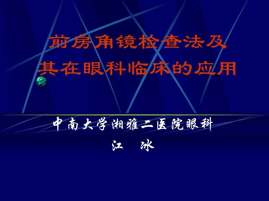 前房角镜检查法及其在眼科的应用 ppt课件_第1页