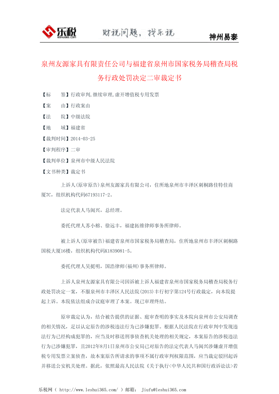 泉州友源家具有限责任公司与福建省泉州市国家税务局稽查局税务行_第2页