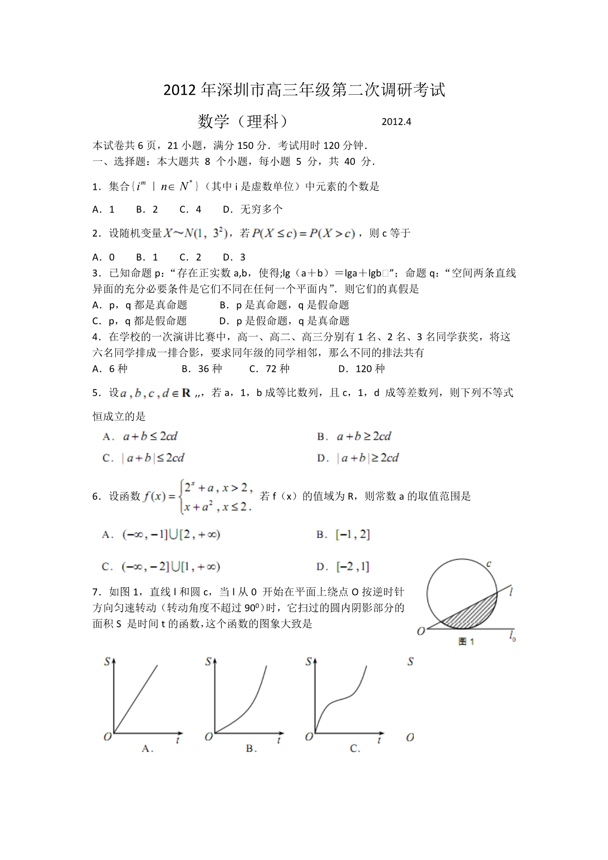 广东省深圳市2012届高三二模试题理科数学word版15927_第1页