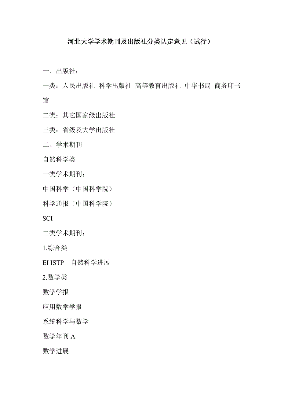河北大学学术期刊及出版社分类认定意见(试行)_第1页