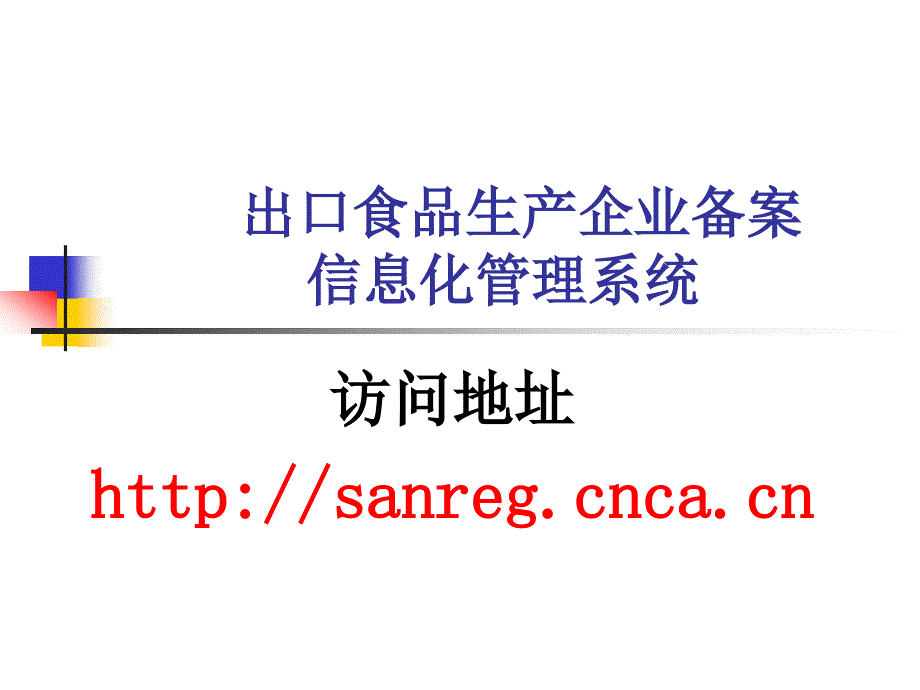 出口食品生产企业备案信息化管理系统_第4页