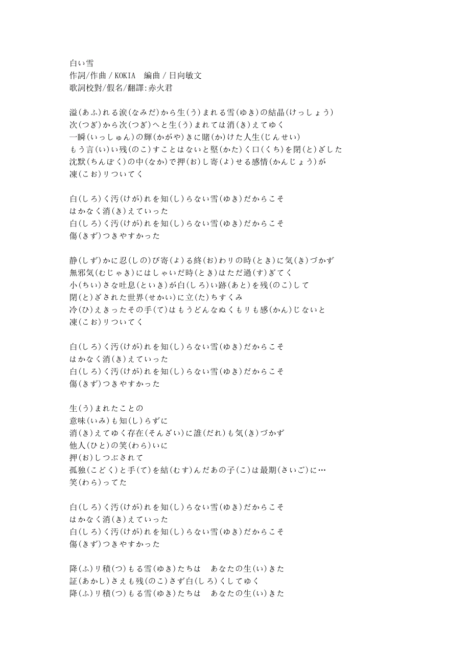 白雪平假名歌词翻译【日向敏文ftKOKIA】_第1页