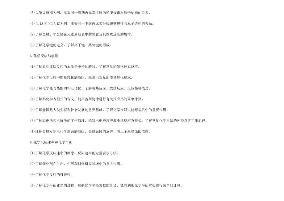 全国新课标高考化学考试大纲_第5页