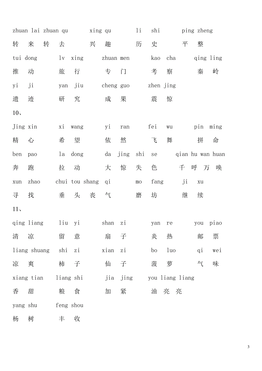 小学三年级语文上册词语表[1]_第3页
