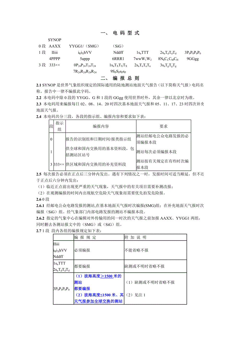 陆地测站地面天气报告电码_第2页