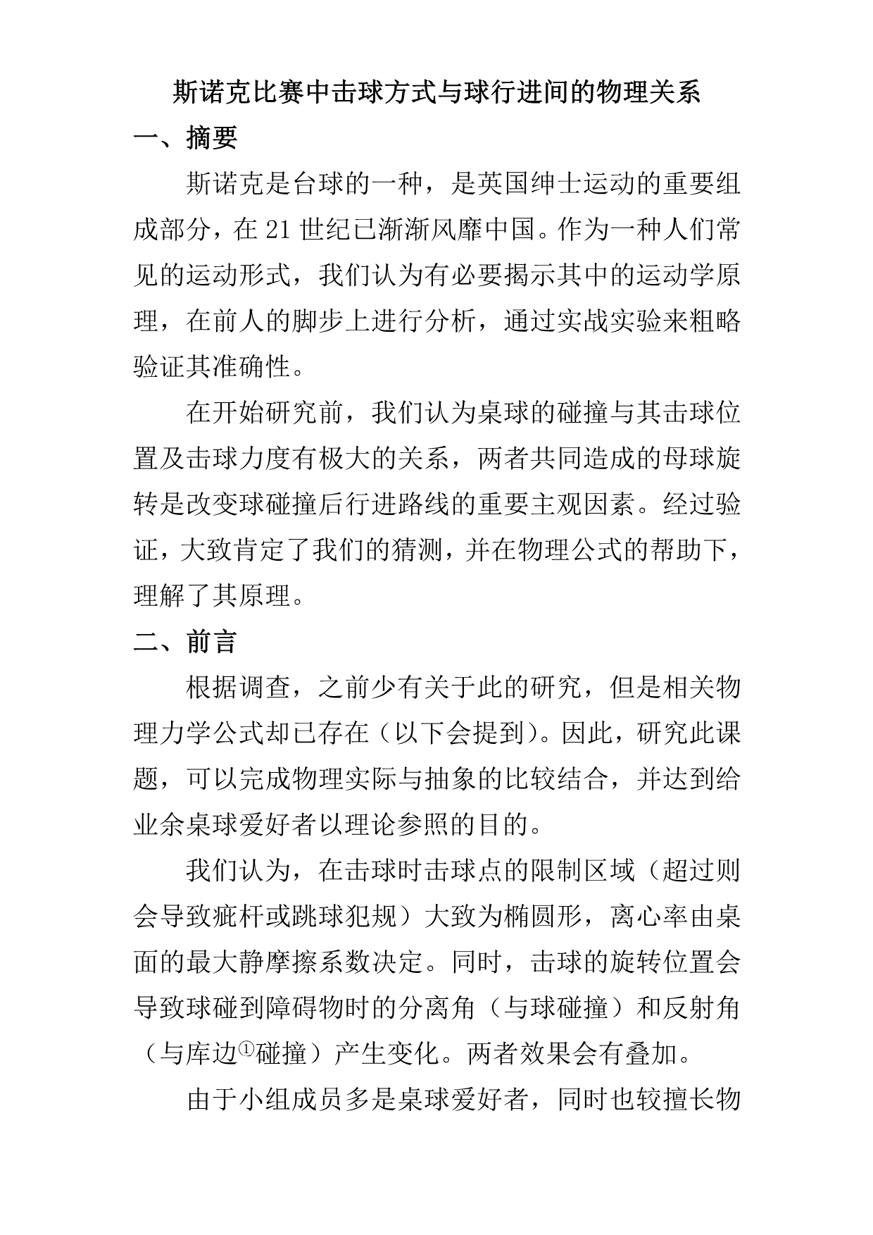 斯诺克比赛中击球方式与球行进间的物理关系 论文_第1页