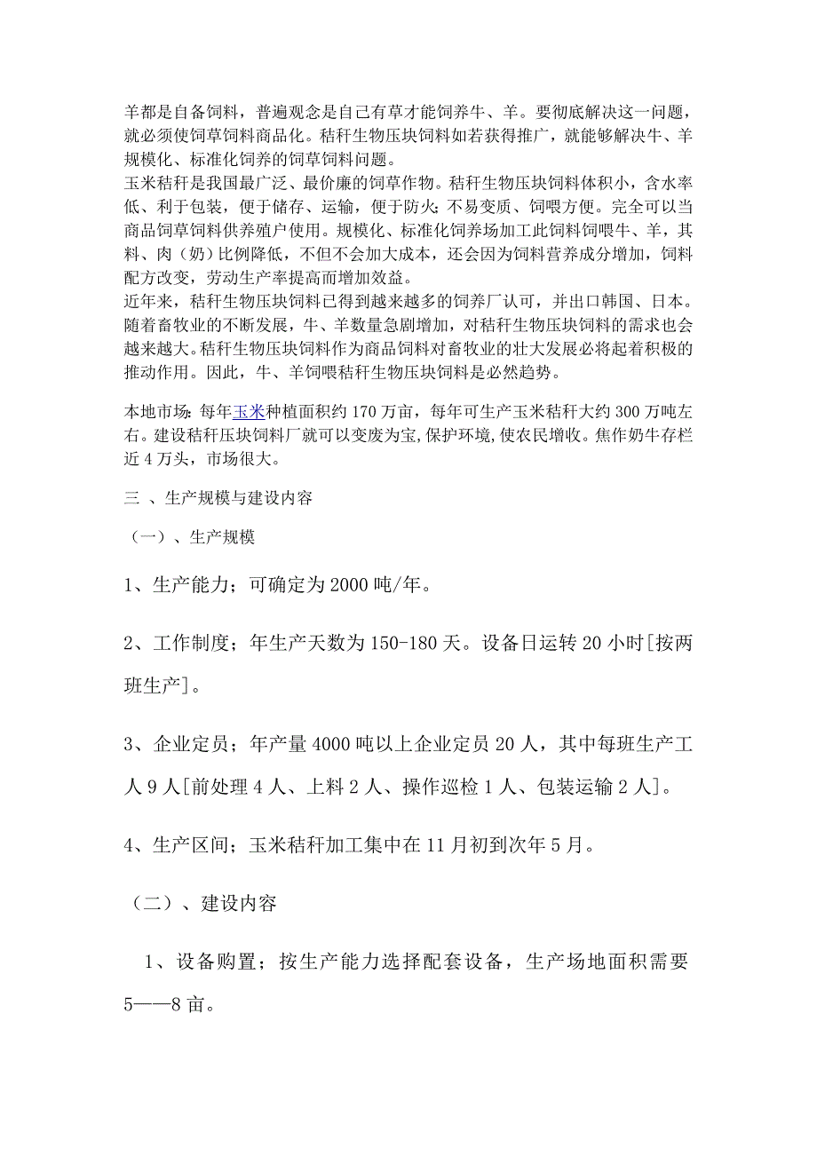 玉米秸秆压块饲料项目_第4页