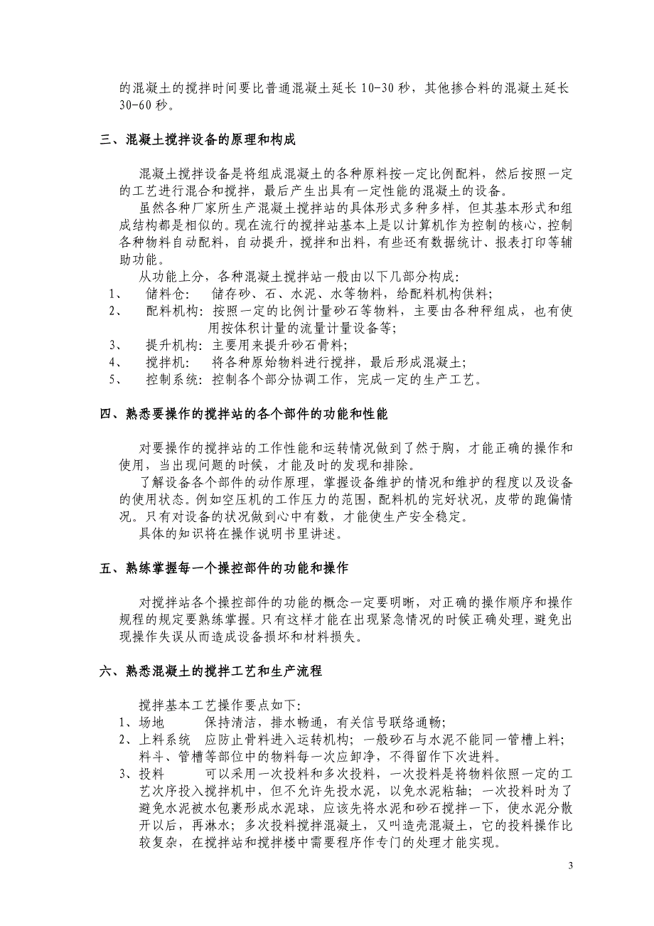 混凝土搅拌站操作、维护及相关知识_第3页