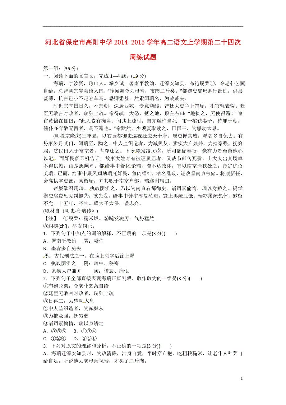 河北省保定市高阳中学2014-2015学年高二语文上学期第二十四次周练试题_第1页