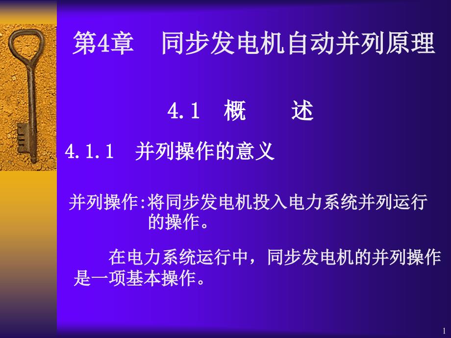 同步发电机自动并列原理_第1页