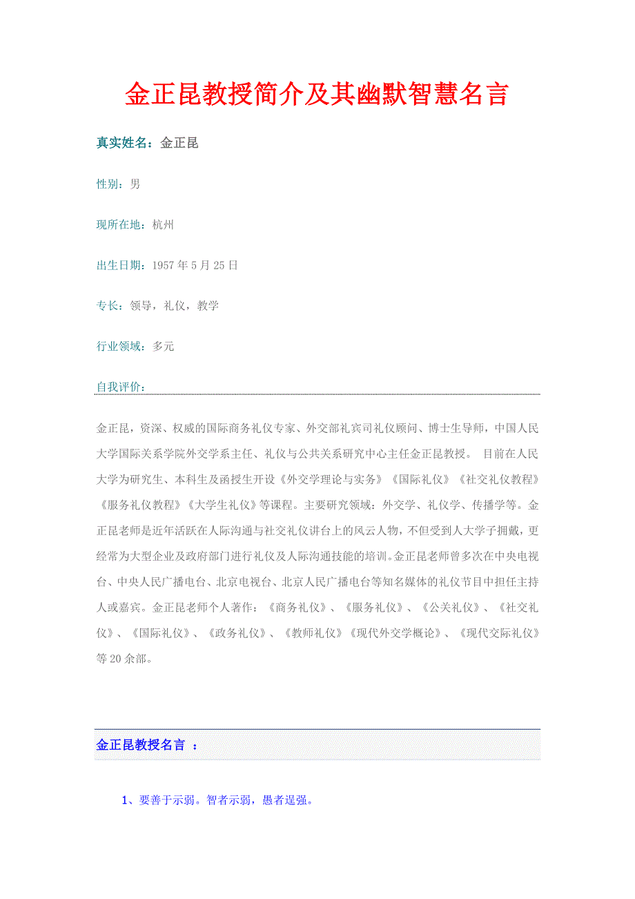 金正昆教授简介及其幽默智慧名言_第1页