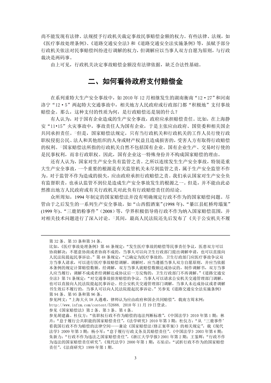 重特大生产安全事故赔偿中的政府职责_第3页