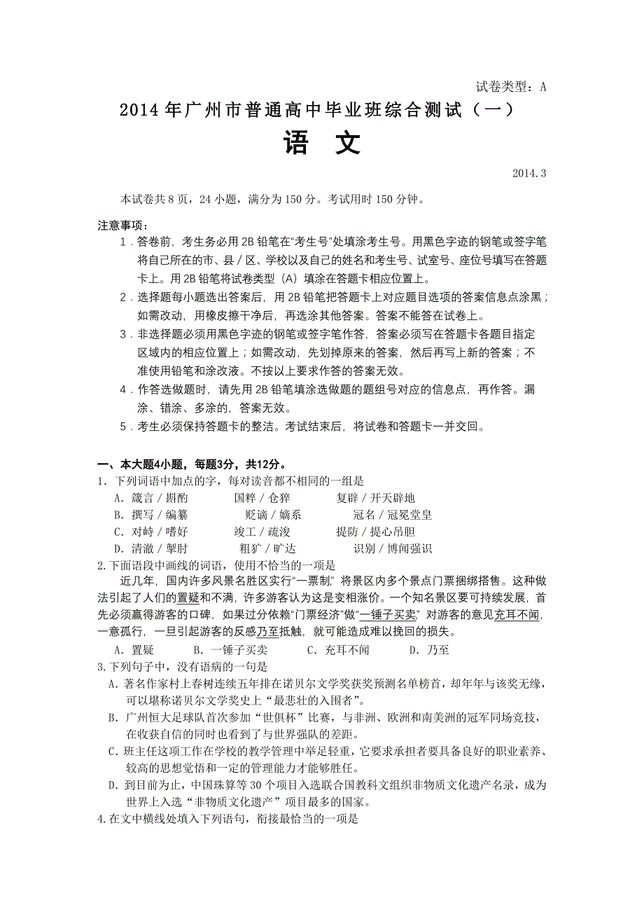 【广东省各市一模2014广州一模】广东省广州市2014届高三毕业班综合测试（一）语文试题 含答案_第1页