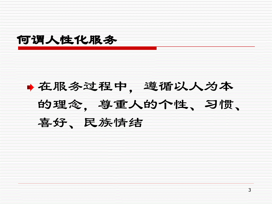 医院人性化服务_第3页