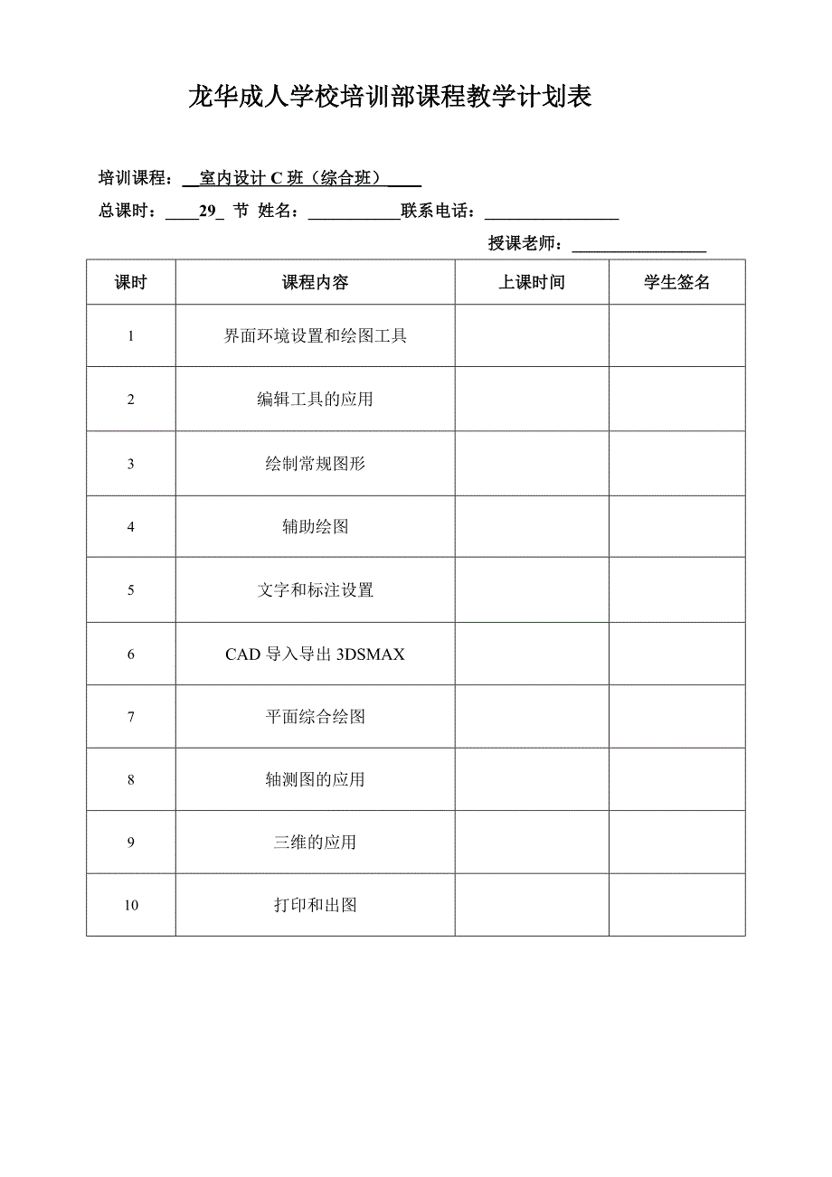 室内设计C班(综合班)课程表_第1页