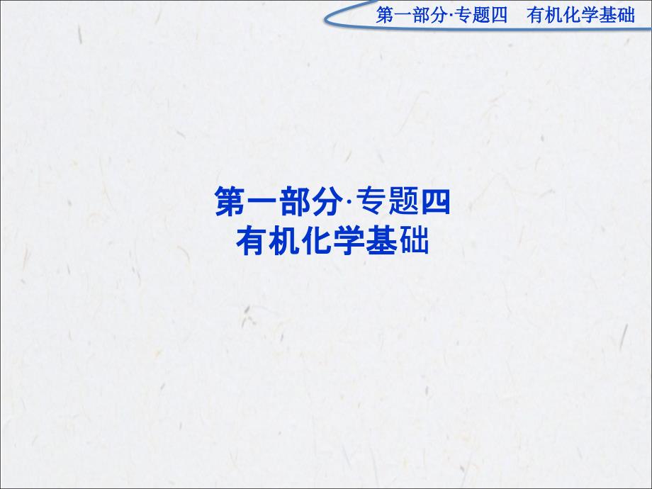 优化方案 2012高考化学二轮专题复习广东专用 专题四 有机化学基础 第1讲 有机物的结构与性质_第1页