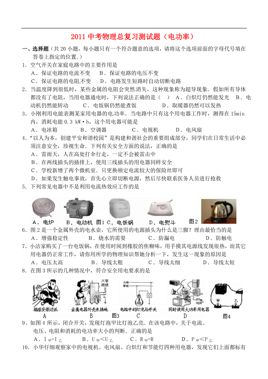 最新中考物理总复习测试题 电功率_第1页