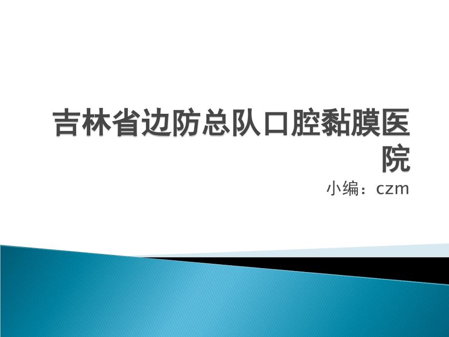 吉林省边防总队口腔粘膜医院_第1页