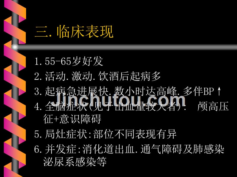 脑出血蛛网膜下腔出血教案 ppt课件_第4页