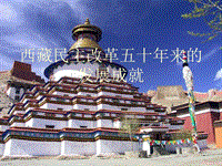西藏民主改革五十年来的发展成就