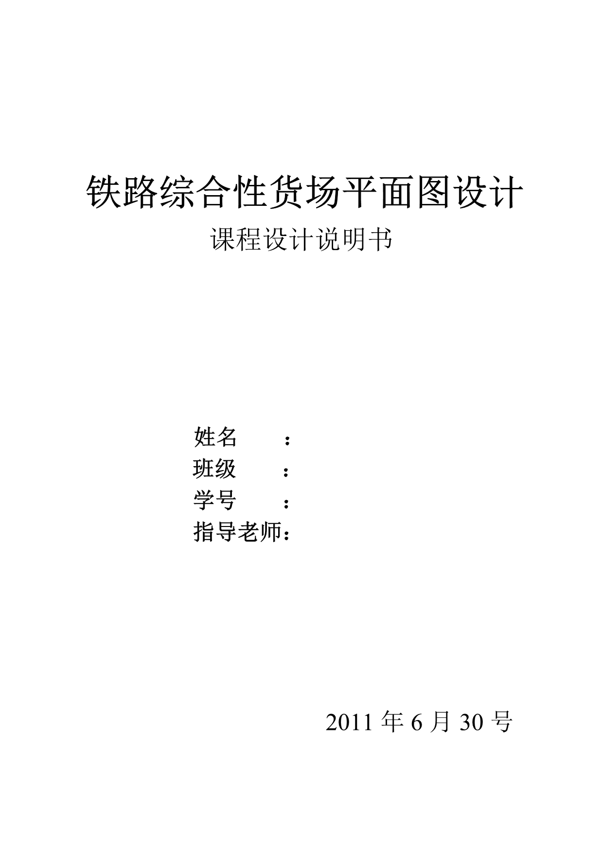 课程设计铁路综合性货场平面图设计_第1页