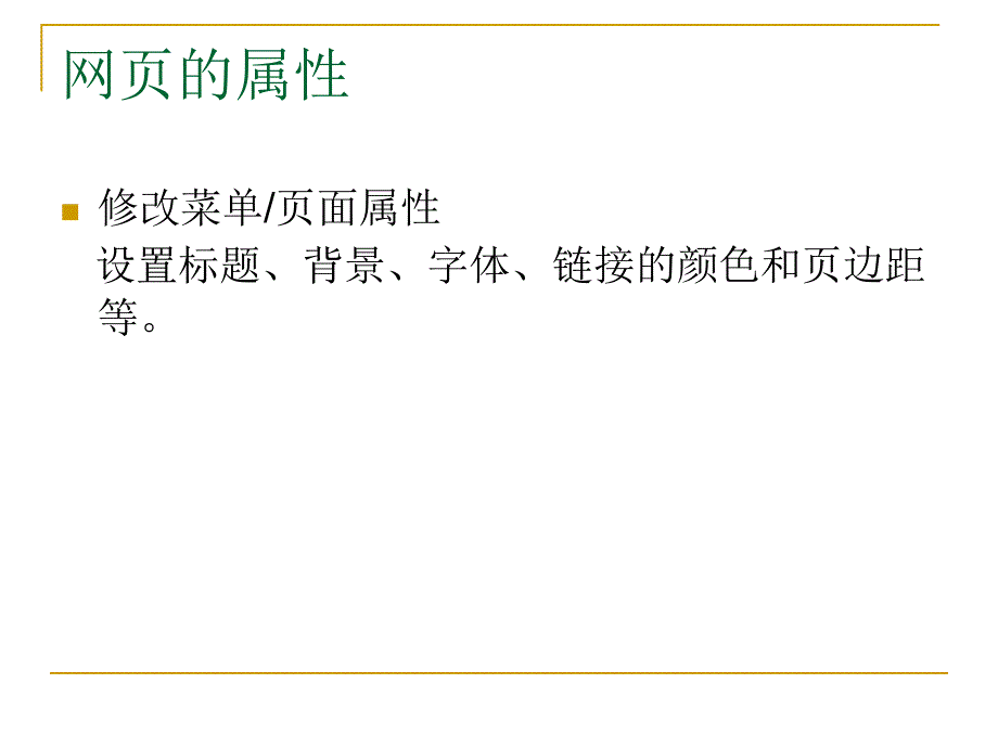 最基本的网页制作知识    初学者必看l5_网页的属性_第2页