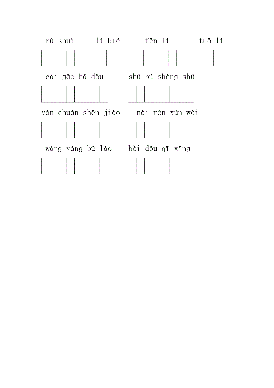 第四册第八单元读拼音写词语_第2页