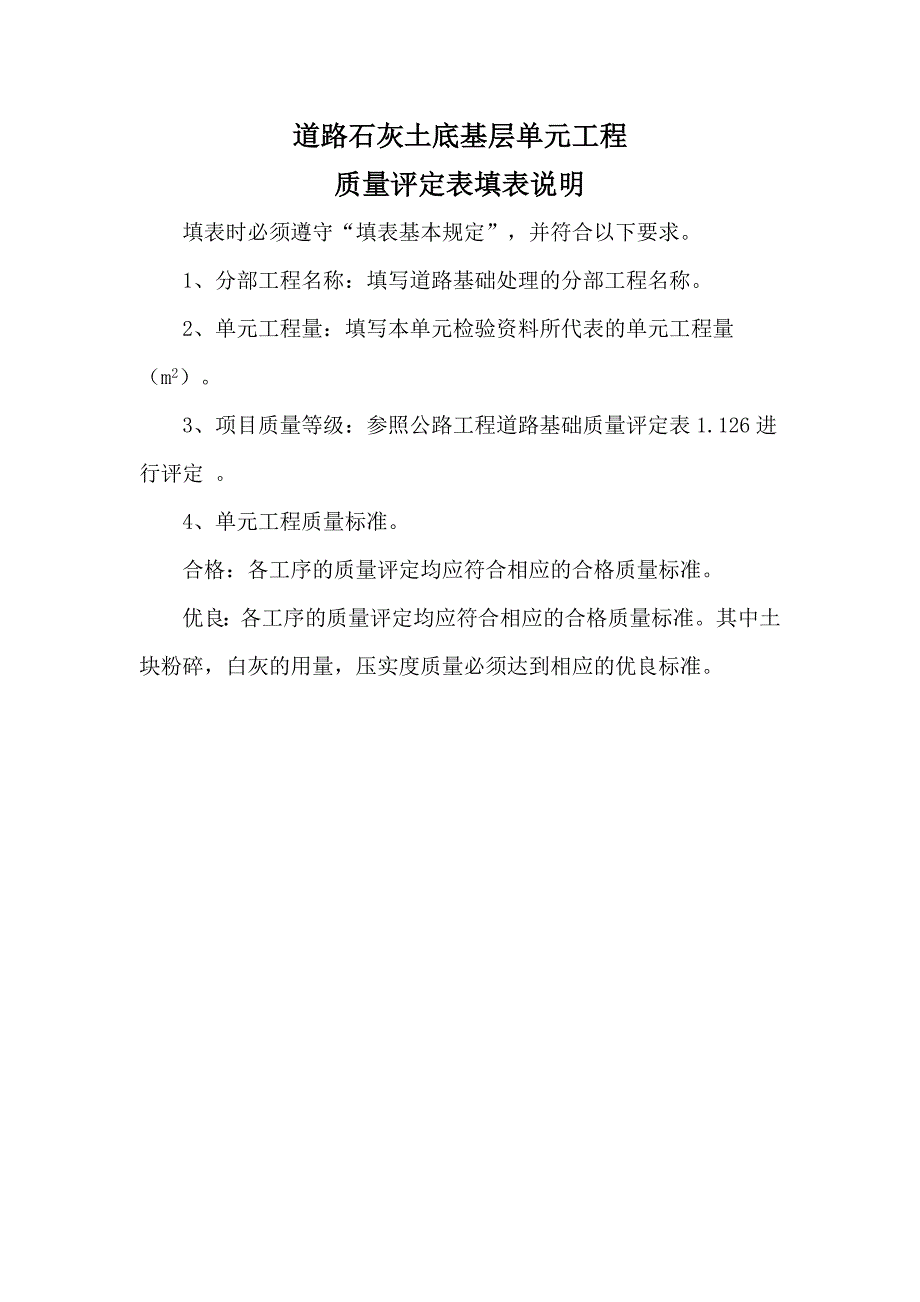 道路石灰土底单元工程质量评定表_第1页