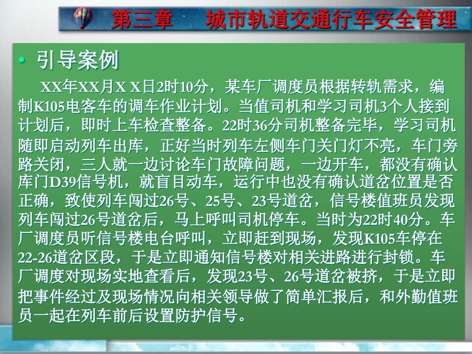 单元3城市轨道交通行车安全管理_第4页