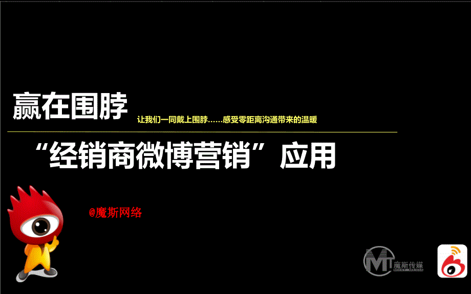 新浪微博魔斯网络【经销商版】_第1页