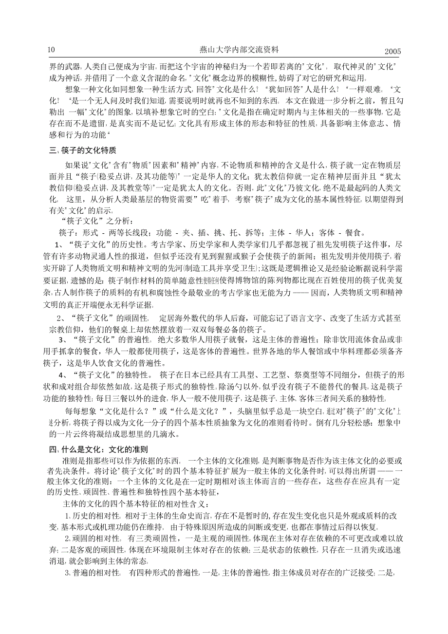 论文化(I)——兼论燕山大学文化_第3页